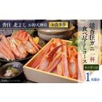香住 北よし お初天神店 お食事券 1名様分
