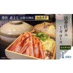 香住 北よし お初天神店 お食事券 1名様分
