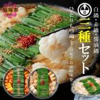 冷凍ひとりもつ鍋3種セット 白鍋 醤油鍋