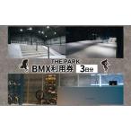 BMX利用券 THEPARK 室内パーク