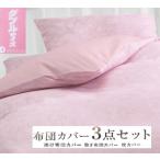 丸洗いOK 綿100% ふとんカバー掛 敷 枕3点セット