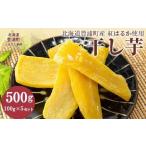 ふるさと納税 干し芋100g×5セット(北海道豊浦町産 紅はるか使用)【 干し芋 芋 紅はるか いも イモ 】 TYUL032 北海道豊浦町
