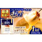 チーズ 豆乳 シュレッドチーズ 200g×5