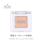 オーガニック アイカラー クリーム 化粧品