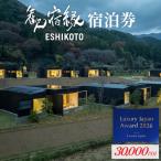 オーベルジュ 歓宿縁 ESHIKOTO 宿泊券