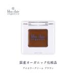 オーガニック アイカラー クリーム 化粧品