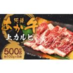 阿蘇あか牛 上カルビ 約500g