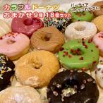 DONADONA カラフルドーナツおまかせ9種18個セット