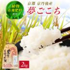 京丹後米~水と文化が育んだ~夢ごこち 2kg