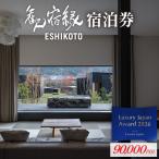 オーベルジュ 歓宿縁 ESHIKOTO 宿泊券