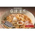 太平燕 5個入