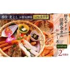 香住 北よし お初天神店 お食事券 2名様分