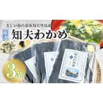 養殖わかめ 3袋セット 隠岐 ちぶり 海の幸