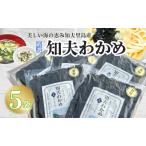 養殖わかめ 5袋セット 隠岐 ちぶり 海の幸