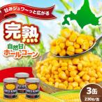 ホールコーン缶 3缶