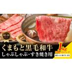 くまもと黒毛和牛 しゃぶしゃぶ すき焼き用