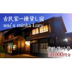 古民家一棟貸し宿Luru 宿泊 券 30 000円分