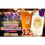 12回 定期便 FC TOKYO GOLDEN