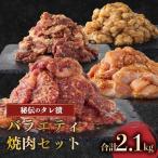 秘伝の味 バラエティ焼肉セット 2.1kg