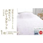 蒸れにくい ムレーヌケット シングル 1枚