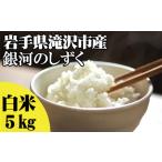 白米 銀河のしずく 5kg