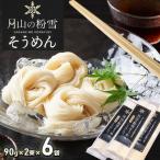 月山の粉雪そうめん 90g×2束×6袋