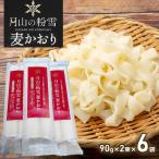 月山の粉雪 麦かおり 干しうどん 90g×2束×6袋