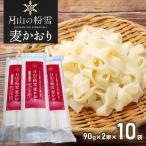 月山の粉雪 麦かおり 干しうどん 90g×2束×10袋