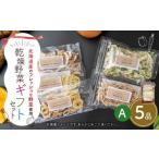セット A 5品入り やさい 野菜 乾燥 乾菜 具材 具 詰め合わせ