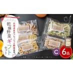 セット B 6品入り やさい 野菜 乾燥 乾菜 具材 具 詰め合わせ
