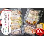 セット D 10品入り やさい 野菜 乾燥 乾菜 具材 具 詰め合わせ