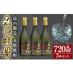 msm-002 焼酎みしま村720ml 3本セット 焼酎 酒 アルコール 芋焼酎 黒麹 セット