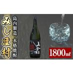 msm-005 焼酎みしま村1800ml