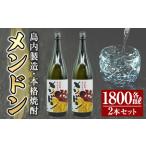 msm-006 焼酎みしま村1800ml 2本セット 焼酎 酒 アルコール 芋焼酎 黒麹 セット