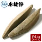 土佐節 本枯節 約1kg