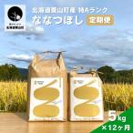 特Aランクななつぼし5kg×12ヶ月