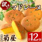 味平かぼちゃのマドレーヌ12個入り