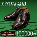 革靴 スコッチグレイン 100,000円分