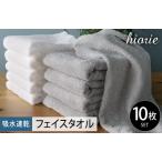 ふるさと納税 ヒオリエ 吸水速乾フェイスタオル 10枚 ライトグレー＆ホワイト 大阪府泉佐野市