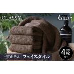 ふるさと納税 【スピード発送】ヒオリエ 上質ホテルタオル フェイスタオル 4枚 カカオ【タオル 泉州タオル 吸水 普段使い 無地 シンプル 日用.. 大阪府泉佐野市