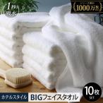 ヒオリエ ホテルタオル ビッグフェイスタオル 10枚