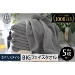 ふるさと納税 ヒオリエ ホテルタオル ビッグフェイスタオル 5枚 ウォームグレー 大阪府泉佐野市