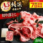 和牛切落し 400g
