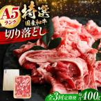 和牛切落し 400g