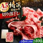 和牛切落し 400g