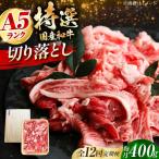 和牛切落し 400g