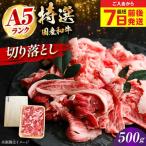 和牛切落し 500g