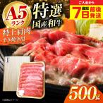 和牛特上肩すき焼き用 500g