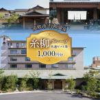 糸柳グループ 共通 券 5000円分