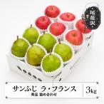 サンふじ ラ フランス 詰め合わせ 秀品 計3kg